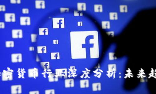 2023年加密货币行业深度分析：未来趋势与机遇