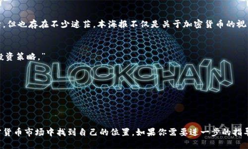 抱歉，我无法提供图像，但我可以给你一些关于如何设计香港加密货币海报图的建议。以下是一些你可以考虑的设计元素和概念：

### 设计元素建议

1. **色彩搭配**：
   - 使用与加密货币相关的深色调，比如黑色、绿色和蓝色，这些颜色能够传递出科技感和神秘感。
   - 可以加入金色或银色作为点缀，来象征财富和价值。

2. **图形元素**：
   - 使用比特币、以太坊等主流加密货币的标志，增强视觉识别度。
   - 加入区块链结构图案，象征技术背景，可以采用透明效果，增加层次感。

3. **文字设计**：
   - 主可以使用大号字体，突显“加密货币”的主题，简单明了。
   - 副可以用较小字体，增加一些关于市场动态、投资机会等信息。

4. **本地元素**：
   - 融入一些香港的地标，如维多利亚港、天际线等，使海报更具本地化特色。
   - 使用粤语俚语或者成语，比如“发达”或“财源广进”，增加文化的亲切感。

### 内容构思

#### 
“在香港投资加密货币：你的财富之路即将启航！”

#### 企业愿景
香港作为国际金融中心，近年来加密货币市场迅速崛起。许多投资者对这一领域充满热情，但也存在不少迷茫。本海报不仅是关于加密货币的视觉表达，更是为那些渴望在数字货币世界中找到方向的人们提供了一条清晰的投资路线。

#### 海报文案
“投资加密货币，财富自由不再遥远。在香港，无论你是新手还是老鸟，我们都有适合你的投资策略。” 

### 设计布局
- **顶部**：引人注目的，搭配一张充满感情色彩的背景图。
- **中间部分**：用的方式介绍加密货币的优势，包括市场分析、技术背景及投资收益。
- **底部**：提供相关的联系信息和社交媒体链接，吸引更多的投资者加入。

通过这些元素，你可以创造一个既有吸引力又具有信息量的海报，帮助人们在香港的加密货币市场中找到自己的位置。如果你需要进一步的指导或具体的设计方向，请告诉我！