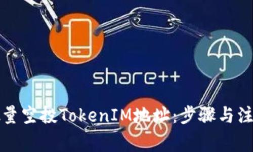 如何批量空投TokenIM地址：步骤与注意事项