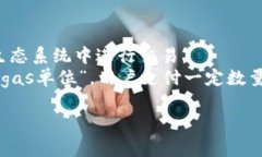 ＂Tokenim gas＂ 通常指的是在区块链和加密货币领