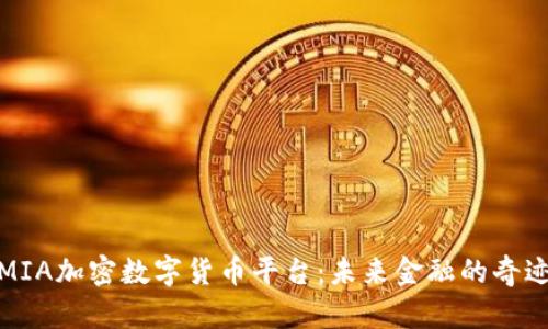 探索MIA加密数字货币平台：未来金融的奇迹之路