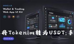 如何低成本将Tokenim转为USDT：手续费全解析