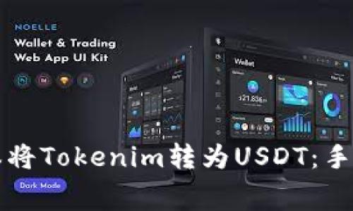 如何低成本将Tokenim转为USDT：手续费全解析