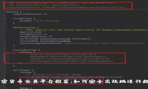 中国最优加密货币交易平台推荐：如何安全高效地进行数字资产交易