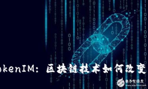 在上海的TokenIM: 区块链技术如何改变我们的生活