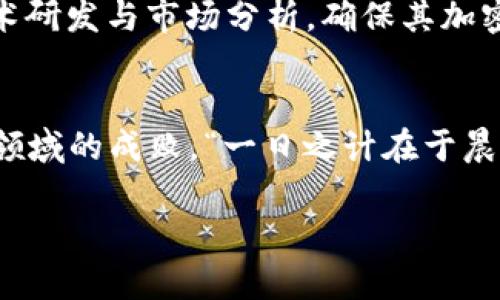   探索苹果加密货币：数字时代的创新与挑战 / 
 guanjianci 苹果加密货币,数字货币,区块链技术,金融创新 /guanjianci 

引言：科技巨头的金融革新之路
在数字经济快速发展的今日，科技巨头们逐渐进入了金融领域，苹果公司作为全球最具影响力的企业之一，其涉及加密货币的动向备受关注。从早期的“创新”到如今的“挑战”，苹果加密货币无疑是一个值得深入探讨的话题。

苹果加密货币的概念与背景
谈及“苹果加密货币”，我们需要先了解加密货币的基本概念。加密货币是一种通过密码学原理来保障交易安全的数字货币。在Bitcoin等加密货币迅速发展的背景下，各大科技公司开始探索在这一领域的机遇。苹果的核心价值不仅在于产品的硬件，更在于其生态系统的建立与完善，而加密货币则可能为其提供新的收入渠道和服务模式。

苹果加密货币的潜在优势
苹果公司拥有庞大的用户基础和卓越的技术实力，若其推出自有的加密货币，势必会对市场产生巨大的影响。这种加密货币可能会为用户带来更为安全、高效的交易体验，同时结合苹果生态系统，形成闭环。例如，用户在使用Apple Pay进行消费时，用苹果的加密货币付账，既能提高交易效率，也能增加用户对苹果品牌的忠诚度。

区块链技术的融合与应用
苹果加密货币的运作离不开区块链技术的支持。区块链作为一个去中心化的、不可篡改的账本，能够有效保障交易的透明性和安全性。“滴水穿石，非一日之功”，苹果的进军加密货币市场并非一朝一夕，而是经过市场的逐渐培育和技术的日益成熟。区块链能够实现价值的可靠传递，使得用户在交易时可以放心，同时也为商家提供了更为简单的支付方式。

市场挑战与竞争
然而，苹果加密货币的推出并非没有挑战。市场上已有大量成熟的加密货币，例如比特币、以太坊等，这些币种已经积累了丰富的用户基础与信誉。可以说，想要在竞争激烈的市场中站稳脚跟，苹果不仅需要强大的技术支持，更需要合理的市场策略。

法律与监管的考量
除了市场挑战外，法律与监管也是苹果加密货币不得不考虑的重要因素。各国对加密货币的态度不一，从保护型政策到严格的禁令都有可能出现。尤其是在中国，对于加密货币的监管可谓如同“打草惊蛇”，企业在创新的同时，也要谨慎应对各种政策风险。

用户的接受度与反馈
在推出苹果加密货币的过程中，用户的接受度至关重要。对于大多数用户来说，加密货币还是一个相对陌生的概念。因此，苹果需要通过教育和引导，让用户充分理解和接受这种新型金融产品。“不怕慢，就怕站”，历史上许多创新的出现都是伴随着公众的疑虑，但随着时间的推移，用户习惯的改变才会慢慢发生。

对未来的展望
展望未来，苹果加密货币的发展前景值得期待。作为创新的先锋，苹果有能力通过技术与金融的结合创造出更多的商业模式。“打铁还需自身硬”，苹果必须加强技术研发与市场分析，确保其加密货币能与时代的潮流同步。

结论：在创新与风险之间寻找平衡
综上所述，苹果加密货币的发展虽然充满机遇，但同样伴随着诸多挑战。在这个不断变化的金融时代，苹果如何在创新与风险之间找到平衡，将决定其在加密货币领域的成败。“一日之计在于晨”，希望苹果在这一光明的未来中，能够把握时机，开创属于自己的数字货币时代。

通过以上的解析，我们可以看到苹果加密货币不仅是科技与金融的结合，更是对市场、用户、法律的全面考量。未来的路或许充满荆棘，但成功的希望始终存在。