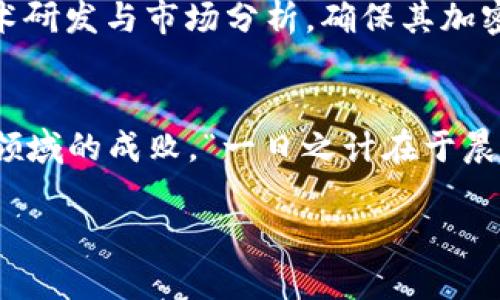   探索苹果加密货币：数字时代的创新与挑战 / 
 guanjianci 苹果加密货币,数字货币,区块链技术,金融创新 /guanjianci 

引言：科技巨头的金融革新之路
在数字经济快速发展的今日，科技巨头们逐渐进入了金融领域，苹果公司作为全球最具影响力的企业之一，其涉及加密货币的动向备受关注。从早期的“创新”到如今的“挑战”，苹果加密货币无疑是一个值得深入探讨的话题。

苹果加密货币的概念与背景
谈及“苹果加密货币”，我们需要先了解加密货币的基本概念。加密货币是一种通过密码学原理来保障交易安全的数字货币。在Bitcoin等加密货币迅速发展的背景下，各大科技公司开始探索在这一领域的机遇。苹果的核心价值不仅在于产品的硬件，更在于其生态系统的建立与完善，而加密货币则可能为其提供新的收入渠道和服务模式。

苹果加密货币的潜在优势
苹果公司拥有庞大的用户基础和卓越的技术实力，若其推出自有的加密货币，势必会对市场产生巨大的影响。这种加密货币可能会为用户带来更为安全、高效的交易体验，同时结合苹果生态系统，形成闭环。例如，用户在使用Apple Pay进行消费时，用苹果的加密货币付账，既能提高交易效率，也能增加用户对苹果品牌的忠诚度。

区块链技术的融合与应用
苹果加密货币的运作离不开区块链技术的支持。区块链作为一个去中心化的、不可篡改的账本，能够有效保障交易的透明性和安全性。“滴水穿石，非一日之功”，苹果的进军加密货币市场并非一朝一夕，而是经过市场的逐渐培育和技术的日益成熟。区块链能够实现价值的可靠传递，使得用户在交易时可以放心，同时也为商家提供了更为简单的支付方式。

市场挑战与竞争
然而，苹果加密货币的推出并非没有挑战。市场上已有大量成熟的加密货币，例如比特币、以太坊等，这些币种已经积累了丰富的用户基础与信誉。可以说，想要在竞争激烈的市场中站稳脚跟，苹果不仅需要强大的技术支持，更需要合理的市场策略。

法律与监管的考量
除了市场挑战外，法律与监管也是苹果加密货币不得不考虑的重要因素。各国对加密货币的态度不一，从保护型政策到严格的禁令都有可能出现。尤其是在中国，对于加密货币的监管可谓如同“打草惊蛇”，企业在创新的同时，也要谨慎应对各种政策风险。

用户的接受度与反馈
在推出苹果加密货币的过程中，用户的接受度至关重要。对于大多数用户来说，加密货币还是一个相对陌生的概念。因此，苹果需要通过教育和引导，让用户充分理解和接受这种新型金融产品。“不怕慢，就怕站”，历史上许多创新的出现都是伴随着公众的疑虑，但随着时间的推移，用户习惯的改变才会慢慢发生。

对未来的展望
展望未来，苹果加密货币的发展前景值得期待。作为创新的先锋，苹果有能力通过技术与金融的结合创造出更多的商业模式。“打铁还需自身硬”，苹果必须加强技术研发与市场分析，确保其加密货币能与时代的潮流同步。

结论：在创新与风险之间寻找平衡
综上所述，苹果加密货币的发展虽然充满机遇，但同样伴随着诸多挑战。在这个不断变化的金融时代，苹果如何在创新与风险之间找到平衡，将决定其在加密货币领域的成败。“一日之计在于晨”，希望苹果在这一光明的未来中，能够把握时机，开创属于自己的数字货币时代。

通过以上的解析，我们可以看到苹果加密货币不仅是科技与金融的结合，更是对市场、用户、法律的全面考量。未来的路或许充满荆棘，但成功的希望始终存在。