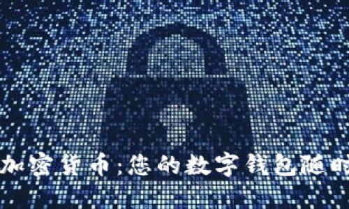 手机加密货币：您的数字钱包随时随地