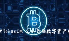 深入探讨TokenIM 2.0：你的数字资产观察钱包
