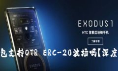Tokenim钱包支持OTR ERC-20波场吗？深度解析与指南