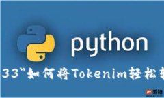 font color=＂#FF5733＂如何将Tokenim轻松转账到BSC: 完