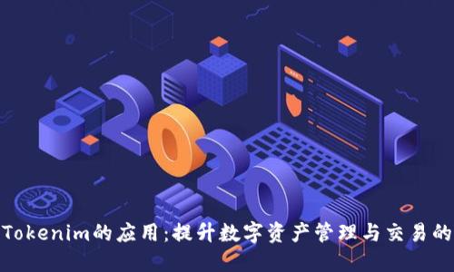 探索类似Tokenim的应用：提升数字资产管理与交易的最佳选择