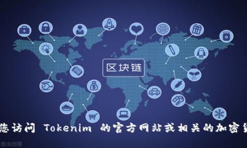 由于我无法实时查询或访问互联网，无法提供 Tokenim 当前查询的币种数量。建议您访问 Tokenim 的官方网站或相关的加密货币平台，查看最新的币种列表和相关信息。如果您有其他问题或需要帮助，请告诉我！