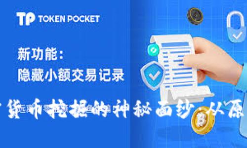 揭开加密货币挖掘的神秘面纱：从原理到实践