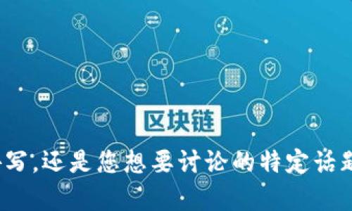 看起来您提到的“tokenim”可能是一个错误拼写，还是您想要讨论的特定话题？请提供更多详细的信息，我将更好地帮助您。