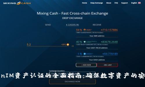 探索TokenIM资产认证的全面指南：确保数字资产的安全与合规