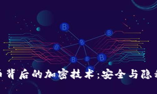 揭秘加密货币背后的加密技术：安全与隐私的双重护航
