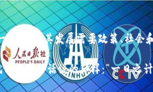    扎克伯格如何看待加密货币：科技巨头对金融未来的洞见  / 
 guanjianci  扎克伯格, 加密货币, 数字货币, 区块链  /guanjianci 

引言

近日，扎克伯格在多次公开发言中提到了加密货币和数字货币的潜力，引发了广泛的关注。在社交媒体的影响力不断扩大的今天，扎克伯格作为脸书的创始人，对未来金融的看法无疑会对加密货币的发展产生深远的影响。这一篇文章将围绕扎克伯格的观点及其对加密货币的评价进行深入分析，并探讨其可能对全球经济和日常生活带来的影响。

扎克伯格的背景及其与加密货币的渊源

作为互联网科技巨头，扎克伯格在技术创新方面一直走在前列。他对区块链技术和加密货币的关注，始于对金融科技的善解人意，尤其是当他推出“天秤座”项目的时候，便将加密货币推向了大众视野。尽管这一项目最后因监管压力扶不起，扎克伯格对加密货币的支持和他在其中的深思熟虑依然值得我们关注。

扎克伯格对加密货币的看法

扎克伯格曾表示，加密货币代表着一个“去中心化”的未来，这意味着普通人将在金融交易中拥有更多的自主权。他的理念是，“钱应该属于每一个人，而不是某些特权阶层”。这句话在当下非常有启发性，尤其是在普通民众与金融机构之间，常常存在着信息不对称和权利不平等的问题。

此外，扎克伯格也提到，加密货币和区块链技术的发展可以促进金融包容性，使得那些没有银行账户的人能够参与到全球经济中来。正如一句古话说的，“水能载舟，亦能覆舟”，这一新兴技术的影响力不可小觑。

加密货币对传统金融的冲击

扎克伯格的观点引发了对传统金融体系是否会被颠覆的深思。他认为，随着技术的发展，传统银行和金融机构面临着巨大的压力。这种压力不仅来自新的金融科技公司，也来自于加密货币的崛起，这些数字资产正在逐渐改变人们的支付和投资方式。

在中国，有一句老话“亡羊补牢，犹未晚也”，对于许多传统金融机构来说，如今正是他们改进创新的关键时刻。扎克伯格的观点也鼓励这些机构积极适应变革，而不是守着自己的“金饭碗”。

区域化与文化影响

加密货币在不同国家和文化中的接受程度各不相同，例如在一些经济不稳定的国家，民众对加密货币的接受度非常高，因为他们希望通过这种新兴的货币形式来规避通货膨胀和货币贬值的风险。在这些国家，扎克伯格提到的“金融包容性”尤为显著，许多人正是通过手机和加密货币来进行交易，实现了财富的积累。

在这方面，东南亚国家表现尤为突出，年轻一代对于科技的接受度很高，加密货币的使用更是如火如荼。这就引出了另一句民间谚语：“三十年河东，三十年河西”，经济格局的变化无疑会加速这些地区的经济发展。

潜在风险与挑战

尽管扎克伯格对加密货币的发展持积极态度，但他也未忽视其中存在的风险。例如，市场的波动性与监管的不确定性，是目前阻碍加密货币广泛应用的两大主要因素。在他的一次讲话中，扎克伯格提到：“在探索新技术时，我们不能被过高的期望所迷惑，而是应该清醒地面对其中的风险。”

这一点在中国尤为凸显。在经历了早期的“ ICO热潮”之后，许多投资者在市场波动中遭受损失，政府也因此加强了对加密货币市场的进一步监管，这对扎克伯格所推崇的创新精神无疑是一个警示。

未来展望与结论

扎克伯格对加密货币的评价反映了他对金融未来的深刻见解和对科技的信仰，认为其能够推动社会变革。然而，我们也应清醒地看到，加密货币的未来并非一帆风顺，其发展需要政策、社会和技术的三重保障。

总之，扎克伯格的理念呼应了人们对更公平、更透明的金融体系的渴望。在这条探索之路上，或许我们终将在技术的推动下，实现“自助式”金融的美好未来。就像中国俗话说的那样：“一日之计在于晨，千里之行始于足下。”在探讨未来之际，我们希望能以更开放的姿态去看待这些新兴事物，共同迎接数字货币的新时代。