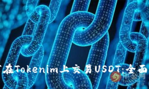 如何在Tokenim上交易USDT：全面指南