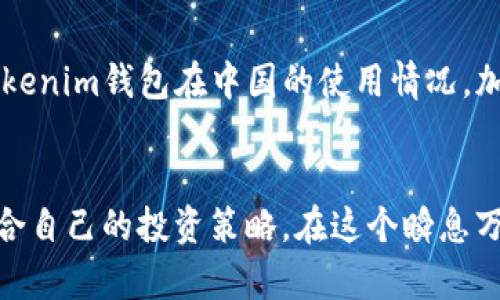 关于“Tokenim钱包在中国是否可以使用”的问题，实际上，这涉及到数字钱包、加密货币法律法规及监管政策的多个层面。

Tokenim钱包简介
Tokenim钱包是一款旨在为用户提供安全、快速的数字资产管理工具。用户可以通过该钱包存储比特币、以太坊等多种加密货币。Tokenim钱包具备易于使用的界面，并且支持多种语言，使其在全球范围内得到了广泛的应用。

中国对加密货币的监管政策
中国对加密货币及相关业务的监管政策一直保持着严格的态度。从2017年开始，中国政府便对ICO（首次代币发行）进行了全面的禁止，之后又对交易所及相关业务进行了一系列的打击和整顿。这使得许多国际数字资产交易平台和钱包在中国的用户面临极大的使用限制。

Tokenim钱包在中国的使用现状
随着中国对加密货币的监管愈发严格，许多外部数字钱包如Tokenim在中国的可用性也受到影响。目前，Tokenim钱包在中国的用户可能会遇到无法注册、新用户无法访问或现有用户无法登录等问题。同时，部分功能可能无法正常使用，例如资产转移和交易等功能也受到限制。

用户在中国的应对策略
面对这种现状，中国的加密货币爱好者和投资者可以考虑以下几种应对策略：
1. **寻找国内合规钱包**：有些国内钱包在遵循法律的情况下提供加密货币存储和交易服务。
2. **VPN技术**：一些用户可能会借助VPN绕过地理限制，但这需要谨慎，因为使用VPN访问被封锁的网站风险较高。
3. **关注政策变化**：持续关注中国政府在加密货币方面的政策变化，以便在法律允许的情况下合理利用数字资产。

未来展望
虽然Tokenim钱包在中国的使用目前受到约束，但全球范围内的加密货币市场仍在不断发展。未来的政策和市场变化可能会影响Tokenim钱包在中国的使用情况。加密货币行业的监管仍在发展中，投资者需要保持警惕，并掌握最新的法律法规，以保障自身的权益。

总结
总体来看，Tokenim钱包在中国的使用受到严格的法律限制。用户需要谨慎对待数字资产，同时关注市场动态和政策变化，以制定适合自己的投资策略。在这个瞬息万变的数字金融时代，明确法律框架和合规方式至关重要。“一日之计在于晨”，希望每位投资者能在晨光中审慎规划自己的加密之路。