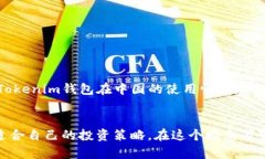 关于“Tokenim钱包在中国是否可以使用”的问题，