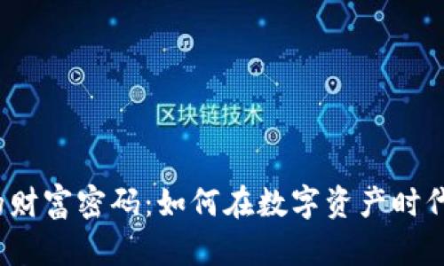 加密货币的财富密码：如何在数字资产时代创造财富？