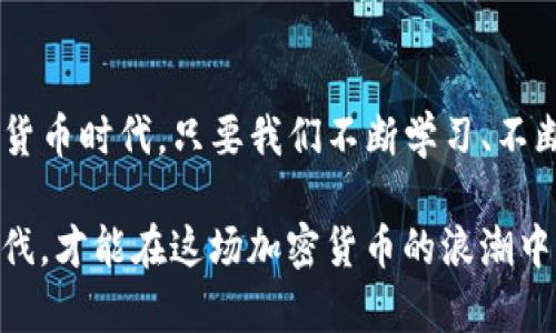   用 CPU 挖掘加密货币的全过程解析：从入门到精通 / 
 guanjianci CPU挖掘，加密货币，挖矿教程，数字货币 /guanjianci 

引言：数字货币的崛起
自从比特币在2009年问世以来，加密货币就以迅雷不及掩耳之势席卷了全球市场。作为一种全新的资产形态，数字货币不仅改变了人们对货币的认知，也掀起了一场技术与金融的革命。在众多挖矿方式中，CPU挖矿作为一种相对简单且易于入门的方式，吸引了不少新手的目光。

一、CPU挖掘加密货币的基础知识
在深入挖矿之前，我们先来了解一下什么是CPU挖掘。CPU（中央处理器）挖掘是指利用个人电脑的处理器进行加密货币的挖掘。在比特币时代早期，采用CPU挖矿的方式能够获得相当丰厚的收益，但随着矿业的发展，以及更专业化的硬件出现在市场中，这种方式的收益逐渐被压缩。
然而，CPU挖矿并不完全过时！对于某些新型加密货币而言，它仍然提供了一个相对公平的挖矿机会。这些币种通常采用不同的算法，使得使用CPU进行挖矿仍然具备一定的竞争力。

二、选择合适的加密货币
在开始挖矿之前，选择一个合适的加密货币至关重要。常见的适合CPU挖掘的加密货币有以下几种：
ul
    liMonero（XMR）：深受欢迎的隐私币，采用的RandomX算法非常适合CPU挖矿。/li
    liVerus Coin（VRSC）：另一种兼容CPU的加密货币，具有较强的社区支持。/li
    liRavencoin（RVN）：虽然主要依赖GPU，但其某些铸造功能也可以通过CPU完成。/li
    li其他小众币：许多小型项目常常有机会上线CPU挖矿，具备较高的潜力。/li
/ul

三、准备工作：硬件与软件
要开始CPU挖矿，您需要一台稳定的电脑和相关的软件。虽然不需要高端的图形处理能力，但选择一台性能较好的处理器将提高挖矿效率。
在软件方面，可以考虑以下几种：
ul
    liCPUMiner：一个开源的CPU挖矿工具，易于上手且稳定。/li
    liXMRig：专为Monero设计的一个高效挖矿程序，支持多种CPU架构。/li
    liNiceHash：虽然是一个市场平台，但可选择CPU挖掘并将算力租给矿工。/li
/ul

四、搭建挖矿环境
搭建挖矿环境并不复杂，以下是一步步的流程：
ol
    li首先，下载并安装适合自己操作系统的挖矿软件。/li
    li创建加密钱包，确保你挖掘的币能够存储。/li
    li选择合适的矿池，加入挖矿，通常建议选择低延迟和高稳定性的矿池。/li
    li在挖矿软件中输入你的挖矿地址和矿池地址，完成配置。/li
/ol

五、挖掘过程中的注意事项
在进行CPU挖矿时，有几个注意事项：
ul
    li监控CPU温度：长时间高负荷运转会导致CPU过热，影响电脑的稳定性。/li
    li电力成本：虽然使用CPU相对便宜，但电力成本仍需考虑，切勿让挖矿成为负担。/li
    li定期检查收益：挖矿收益会受市场波动影响，适时调整策略。/li
/ul

六、挖掘后的资产管理
挖到的加密货币需要妥善管理。首先，将其存入安全的钱包中。其次，可以选择进行交易，或者长期持有。值得一提的是，市场变化无常，要保持冷静，避免受情绪影响而做出错误决策。

七、未来展望
随着技术的发展，挖矿的方式和参与者会不断演化。虽然CPU挖矿可能不再是主流，但对于小白用户而言，它仍然是了解加密货币及区块链技术的一个良好起点。“一日之计在于晨”，利用这个机会，深入学习和了解更多的加密货币知识，为自己的投资决策打下坚实基础。

总结
CPU挖掘加密货币是一个相对容易入门的领域，虽然竞争日趋激烈，但仍然有其独特的魅力和价值。在这个快速发展的数字货币时代，只要我们不断学习、不断调整自己的策略，就能在这个新兴领域中找到属于自己的位置。

正如老话所说：“风物长宜放眼量”，要不仅仅局限于眼前的收益，而是要放眼未来。我们需要密切关注市场变化，跟上时代步伐，才能在这场加密货币的浪潮中立于不败之地。