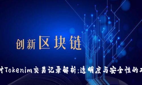 深入探讨Tokenim交易记录解析：透明度与安全性的双重保障