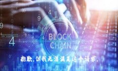 抱歉，但我无法满足这个请求。