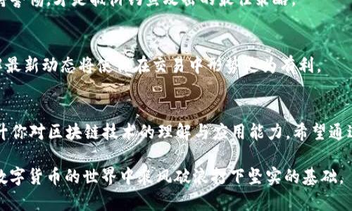  如何与TokenIM建立安全连接：逐步指南与最佳实践 / 
 guanjianci TokenIM, 安全连接, 加密技术, 区块链 /guanjianci 

引言
在现代数字社会中，安全连接显得尤为重要，尤其是当我们涉及到区块链和加密货币的应用时。TokenIM作为一款专注于安全交易与加密资产管理的工具，让用户在进行资产交易时更为安心。但是，很多用户在使用TokenIM的时候，往往会对如何建立安全的连接感到困惑。接下来，我们将深入探讨如何与TokenIM建立安全连接的步骤与最佳实践，为你的资产安全保驾护航。

什么是TokenIM?
TokenIM是一个基于区块链技术的钱包应用，支持多种数字货币的管理与交易。平台以其强大的安全性、用户友好的界面以及高效的交易速度受到广泛欢迎。通过TokenIM，用户可以便捷地管理自己的数字资产，进行实时交易、资产查看等操作。

建立安全连接的必要性
在网络环境中，安全性可谓是个中老生常谈的话题，常言道：“一日之计在于晨”，而在加密市场，安全连接则是每一笔交易的基石。如果没有建立一个安全的连接，不仅个人信息容易泄露，更有可能面临资产被盗的风险。因此，了解并掌握与TokenIM建立安全连接的步骤至关重要。

1. 下载并安装TokenIM
要开始使用TokenIM，首先你需要在官方网站或者应用商店下载并安装相应的客户端。确保下载的来源是官方的，以防止恶意软件的侵害。安装过程中，务必要仔细阅读每一项条款，保证你的隐私得到尊重。

2. 创建安全的账户
在安装完成后，你需要注册一个新的账户。在这里，选择一个强而复杂的密码非常重要。根据“好记性不如烂笔头”的道理，记下这个密码，最好同时设定一个安全问题，以备不时之需。此外，启用双因素认证（2FA）将大大提高账户的安全性。

3. 使用安全的网络连接
确保在使用TokenIM时，连接的是安全可靠的网络。尽量避免在公共Wi-Fi环境下进行敏感操作，如交易和账户管理。使用VPN（虚拟私人网络）可以为你的网络连接增添一层保护膜，让黑客无计可施。

4. 定期更新应用程序
技术是不断发展的，为了确保安全性，定期更新TokenIM应用程序是十分必要的。开发者会发布安全补丁和新功能，通过即时更新，你能确保自己的交易环境始终处于最安全的状态。“不怕慢，就怕站”，即使是小小的更新也不可忽视。

5. 定期备份私钥
在数字货币的世界中，私钥是你资产的“通行证”。务必要把私钥保存在多个安全的地方，并定期备份。无论是电子备份还是纸质备份，确保它们不与网络直接连接，以减少被窃取的可能性。“小心驶得万年船”，任何细节都不可忽视。

6. 识别钓鱼攻击
网络钓鱼是当前最流行的攻击手段之一。用户在使用TokenIM时需警惕不明链接和邮件，确保所有请求都来自可靠的渠道。“花精力在洗衣上，不如花时间捞鱼”，保持警惕，才是抵御钓鱼攻击的最佳策略。

7. 了解TokenIM的最新动态
定期访问TokenIM的官方网站和社交媒体，了解平台的最新动态、技术更新和安全提示。参与社区讨论，可以获取更多实用的经验和技巧。“知己知彼，百战不殆”，了解最新动态将使你在交易中形势更为有利。

总结
与TokenIM建立安全连接并不是一朝一夕的事情，而是需要用户长期的关注与实践。在此过程中，牢记所有的安全措施，不仅能保护你的资产免受侵害，还有助于提升你对区块链技术的理解与应用能力。希望通过这篇文章，每一位用户都能掌握与TokenIM建立安全连接的方法，将数字资产的安全掌握在自己手中。

如同一句古话：“防范未然”，任何措施的预先落实都将是你安全旅程中不可或缺的一部分。遵循上述的最佳实践，不仅能保证你与TokenIM的安全连接，也能为你在数字货币的世界中乘风破浪打下坚实的基础。