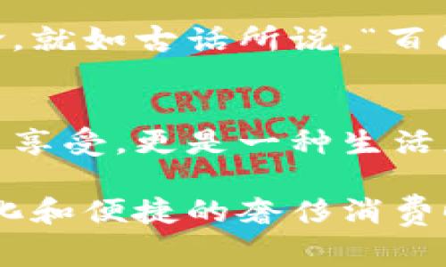   硅谷高端奢侈品店如何拥抱加密货币：数字货币在奢侈消费中的崛起 / 
 guanjianci 硅谷, 高端奢侈品, 加密货币, 数字支付 /guanjianci 

引言：奢侈品与科技的完美结合
在硅谷这个孕育了无数科技创新的地方，奢侈品消费也在悄然发生变化。过去，奢侈品的购买主要通过传统的货币方式，奢侈品店里的每一件商品都像是一部独特的艺术品，充满了品牌的故事、文化的底蕴。然而，随着加密货币的崛起，硅谷的高端奢侈品店也开始逐渐接受这一新兴的支付方式。正所谓“一日之计在于晨”，在这个快速变化的市场中，谁能抓住机遇，谁就能在未来的奢侈品市场中占得先机。

加密货币在奢侈品交易中的意义
加密货币，尤其是比特币和以太坊，近年来在全球范围内的普及使得高端奢侈品的支付方式得到了前所未有的扩展。硅谷的一些奢侈品商店，开始探索加密货币支付不仅是为了迎合年轻消费者的需求，更是希望借此展示其品牌的前瞻性与创新精神。在这个科技与时尚交融的时代，传统与现代的碰撞产生了新的火花。

让消费者体验更便捷的购物方式
对于高端奢侈品的消费者来说，购物不仅仅是买东西那么简单，更多的是一种身份的象征和生活方式的体现。随着数字货币支付的推广，消费者享受到的不仅是便捷，还有更高的安全性。加密货币不仅能够降低交易过程中的手续费，还能避免传统金融系统中的一些不便，比如绑定银行卡和信用卡等繁琐的流程。

硅谷奢侈品店的跟进与挑战
随着越来越多的奢侈品店如雨后春笋般涌现，其中一些已经在支付方式上做出了相应的调整。例如，在硅谷的一些顶级奢侈品牌店，顾客可以选择用比特币或者以太坊进行支付。科技公司和奢侈品的结合可以说是水到渠成。然而，面对不稳定的市场，如何确保购物体验的价值，不让顾客担心价格波动，依然是亟待解决的挑战。

消费者对加密支付的态度
纵观整个市场，年轻一代特别是千禧一代和Z世代更容易接受加密货币。他们的消费观念比前辈更为开放，乐于尝试新事物。一句“走出去看看，世界会更大”，正是他们对新兴消费模式的认可。对于高端品牌来说，这种消费特征意味着需要在品牌定位和市场营销上进行相应调整，以迎合这些寻求独特、个性化消费体验的消费者。

打造未来奢侈品的全新生态
可以预见，硅谷的奢侈品市场将在加密货币的推动下，构建出一种全新的行业生态。通过与区块链技术的结合，奢侈品商家将能够提供更加透明的商品来源和交易过程。这种透明度不仅提升了消费者的信任，还为品牌的声誉增添了光环。若说“风口上，猪也能飞”，那么在这一波数字货币的浪潮中，品牌的创新与突破就是那只飞翔的猪。

结论：拥抱变化，创造无限可能
在硅谷，高端奢侈品店对加密货币的接纳与使用，不仅符合时代的趋势，更是一次大胆的尝试和创新。面对快速变化的市场环境，品牌需不断适应新技术，学习新观念。可以预言，在不久的将来，加密货币与奢侈品的结合会变得愈加紧密，未来的奢侈品市场，将更加丰富多彩，充满了无限可能。

文化碰撞与思考
面对全球化的趋势，硅谷的奢侈品市场不仅是销售产品的场所，更是文化的交流平台。每一件奢侈品都承载着独特的文化内涵和历史故事，当数字货币加入其中，更是赋予了这些商品新的生命。就如古话所说，“百闻不如一见”，在这个信息量庞大的时代，亲身体验和感知，才能真正理解奢侈品背后的价值。

未来展望：科技与奢侈的完美结合
未来，随着区块链技术的日益成熟，加密货币在奢侈品市场的应用将进一步深化。无论是消费者的支付体验还是品牌的市场策略，都会因为科技的进步而不断演变。高端奢侈品不仅是一种物质享受，更是一种生活态度的体现，而数字货币的加入，正是让这种态度变得更加多元化和灵活化。对于硅谷，如何在这场产业变革中把握机会，依然是需要认真思考的课题。

通过以上分析，我们可以看到，硅谷高端奢侈品店的加密货币支付不仅是市场需求的必然结果，更是文化碰撞与科技进步的表现。在未来，这一趋势会继续增强，带领消费者迈向一个更加多元化和便捷的奢侈消费时代。