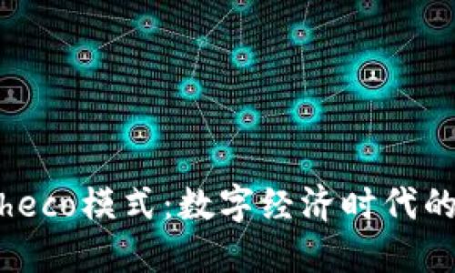 掌握Tokenimheco模式：数字经济时代的创新解决方案
