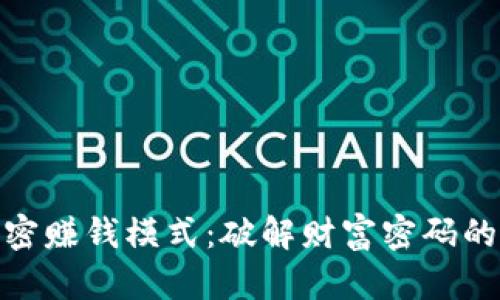 数字货币加密赚钱模式：破解财富密码的方法与策略