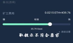 讀取提示不符合要求