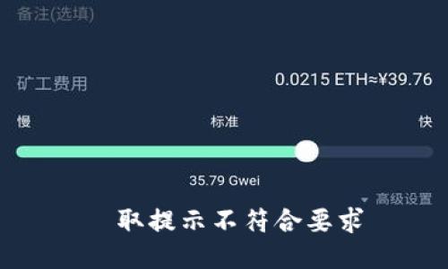 讀取提示不符合要求