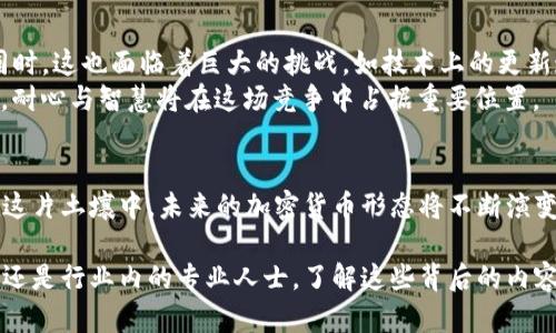 bianyi加密货币的发行：技术、市场与监管的三重奏/bianyi
加密货币, 发行, 技术, 市场/guanjianci

引言：数字货币的兴起
在当今数字经济时代，传统的货币概念正在迅速演变，加密货币如雨后春笋般涌现。无论是比特币、以太坊，还是新兴的山寨币，它们都引起了无数投资者的关注与参与。在这个瞬息万变的市场中，人们或许会问：加密货币究竟是由谁来发行的？从朦胧的理论到具体的实践，产生加密货币的方法与背景，是理解这一现象的关键。

加密货币的起源与技术基础
加密货币的概念源自2008年，当时一位名叫中本聪（Satoshi Nakamoto）的人士（或团队）发布了一篇白皮书，为《比特币：一种点对点的电子现金系统》。白皮书中的核心思想是：通过去中心化的点对点网络来保证交易的安全性与匿名性，从而发行加密货币。
加密货币的发行大多依赖于区块链技术。区块链是一种分布式账本技术，能够记录所有的交易，并通过加密的方式确保数据的安全性与不可篡改。正如当地的一句老话：“一分钱一分货”，在这一体系中，每一笔交易每一份代币都是公正透明的。

谁在发行加密货币？
构成加密货币市场的主体包括开发者、矿工、代币发行方等。首先，开发者是技术团队，他们设计了加密货币的代码和协议，制定了发行规则。在某种程度上，他们就像是掌舵者，决定了航行的方向。
其次，矿工是区块链网络的重要参与者。他们通过复杂的计算过程验证交易，并在取得共识后将其记录在区块链上。矿工的努力不但维持了网络的安全性，也会获得新增的加密货币作为奖励，如同一位勤劳的农民收获庄稼。
最后，还有那些专注于财务与运营的团队和公司，他们可能会通过ICO（首次代币发行）等方式进行筹资，向公众发行新的加密货币。在这里，市场的需求与供给就如同农田的土壤，孕育着各种可能性。

区块链与加密货币发行的监管思考
随着加密货币的快速发展，各国政府和金融监管机构逐渐意识到这个行业可能带来的风险与机会。在一些国家，加密货币的发行和交易被纳入了监管框架内，要求开发者和公司披露更多信息，以保护投资者的利益。
正如当地一位老者常说：“防患于未然，方能安稳度日”，可见在这场技术与金融的革命中，监管既是机遇也是挑战。政府们面临着如何平衡创新与安全，保护投资者利益与促进经济发展的双重任务。

文化视角下的加密货币理解
加密货币的快速崛起，也反映了当代人对价值、信任和隐私的重新定义。在许多文化中，财富的聚集往往与传统的金融体系紧密相连，但如今，它们越来越倾向于探索新兴的数字货币。就像一句经典的谚语所说：“新的草场吸引新的牛”，新的科技总会给人们带来新的机遇。
在某些地区，尤其是年轻一代更加开放地接受加密货币，认为它象征着一种自由与未来的可能性，他们不甘只在老旧的模式中徘徊。在这类文化背景下，加密货币成为一种身份的象征，一种群体归属感的体现。

加密货币的未来：机遇与挑战
展望未来，加密货币的发展潜力是巨大的。从去中心化金融（DeFi）到NFT（非同质化代币）的火热，已经有越来越多的应用场景被开发出来。同时，这也面临着巨大的挑战，如技术上的更新迭代、市场的波动、政策环境的变化等。
在这个充满变数的时代，每一个投资者都如同在悬崖边缘行走，若想稳步前行，需保持理性的思维，不急于行动。正所谓“心急吃不了热豆腐”，耐心与智慧将在这场竞争中占据重要位置。

结论：与未来共舞
加密货币的出现不仅仅是技术的突破，更是人类思维的革新。从发行的角度看，开发者、矿工和市场参与者共同构成了这一新生态。而正是在这片土壤中，未来的加密货币形态将不断演变，或许会成为我们生活中不可或缺的一部分。只要我们保持开放的心态，勇于尝试，便能与未来共舞，迎接不可知的挑战与机遇。 

总之，加密货币的发行是一个复杂而有趣的过程，涉及多个方面技术、市场与监管的互动与平衡。无论您是对加密货币感兴趣的普通投资者，还是行业内的专业人士，了解这些背后的内容将是您在这个快速发展的行业中站稳脚跟的基础。