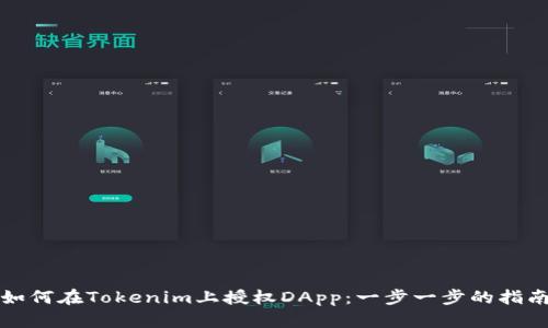 如何在Tokenim上授权DApp：一步一步的指南