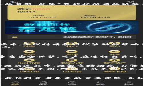   探索TokenIM新版本的副币功能：解锁数字资产管理的新纪元 / 

 guanjianci TokenIM, 副币, 数字资产, 版本更新 /guanjianci 

引言：数字资产管理的潮流
随着数字货币的迅速崛起，越来越多的人开始关注如何高效而安全地管理自己的数字资产。在这种背景下，TokenIM作为一个领先的数字资产管理平台，持续创新，其新版本将副币功能引入系统，为用户提供了更为灵活和多元化的资产管理选择。“一日之计在于晨”，掌握这些新功能，能够让你的投资之路更加顺畅。

TokenIM新版本简介
首先，我们来简单了解一下TokenIM的新版本。TokenIM是一款支持多种数字货币的资产管理工具，其界面友好、功能强大，兼容性优秀。最近推出的新版本在确保安全性的基础上，增加了副币功能。这一功能的加入，不仅提升了用户的体验，也使得数字资产的管理更加方便和多样化。

副币功能的独特之处
副币，顾名思义，是一种相对于主币而言的辅助币种。在新的TokenIM版本中，副币功能的引入让用户能够更好地进行资产的多元配置和风险的分散。就像“不能把所有的鸡蛋都放在一个篮子里”一样，分散投资能够有效降低风险，提高资金的流动性。

如何使用副币功能
那么，新的副币功能究竟怎么使用呢？用户在更新到TokenIM的新版本后，可以通过以下几个步骤来操作：
ul
    li首先，登录TokenIM的账户，确保你已经更新到最新版本。/li
    li其次，前往资产管理界面，点击“添加副币”选项。/li
    li接下来，选择你想要添加的副币种类，可以是ERC20代币或其他兼容标准。/li
    li最后，输入金额，确认无误后点击“确认添加”。/li
/ul
这样，你就成功添加了副币，可以进行交易、转账等多种操作。

副币的投资策略
使用副币的确是一个很好的投资策略。根据市场的流动性和价格波动，有些副币甚至可能比主币更具潜力。“不怕慢，就怕站”，在数字货币市场中，长线持有和短线波动的策略都有各自的优劣势。重要的是要找到适合自己的策略。
在这个更新中，用户可以利用副币进行多元化投资，选择低风险的稳定币与一些潜力较大的新兴项目进行搭配，从而形成一个合理的投资组合。

安全性与风险管理
当然，在使用副币功能的同时，安全性始终是我们要考虑的重点。TokenIM在这一点上做得相当出色，遵循“安全第一”的原则，为用户提供了多重安全保护。用户在进行交易时，务必开启两步验证，保持警惕，避免因小失大。

文化与地域的结合
在带着这么多新功能的TokenIM新版本中，我们也不妨考虑一下文化与地域的结合。正如俗话所说：“好的开始是成功的一半”，在数字资产管理的过程中，理解市场动态，习惯如何分散风险是十分重要的。
比如，在我国南方地区，人们习惯于依靠稻米作为主要的粮食，而在北方地区，则是小麦。同样，在数字资产的投资上，各地投资者的选择与习惯也有所不同。对副币的不同认知和运用，也体现着各地区的文化差异。

结语：展望未来
随着TokenIM新版本的推出，我们迎来了一个全新的数字资产管理时代。副币的引入为我们提供了全新的思路，理解与运用这一新功能，将是每位投资者未来的重要课题。正如那句古老的谚语所说：“行百里者，半九十”，在这个过程中，保持警觉和耐心，定能获得丰厚的回报。
希望每位用户都能在TokenIM的陪伴下，走出自己的一条数字资产之路，实现财富的自由与增长。