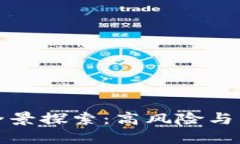 现货加密货币的全景探索：高风险与高回报的投