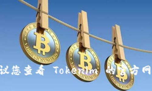 Tokenim 目前主要支持的是以太坊（Ethereum）及其相关代币，具体对于 BCH（Bitcoin Cash）的支持情况可能会有所变化，建议您查看 Tokenim 的官方网站或相关公告，以获取最新的信息和支持币种的详细列表。如果您有需要投资或使用 BCH 的打算，确保选择支持该币种的平台。