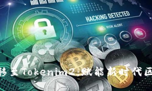Tokenim迁移至Tokenim2：赋能新时代区块链的未来