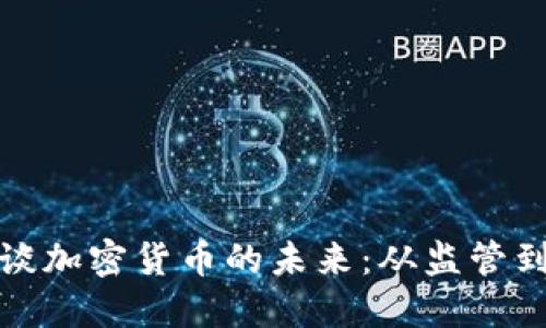 英国行长畅谈加密货币的未来：从监管到创新的平衡