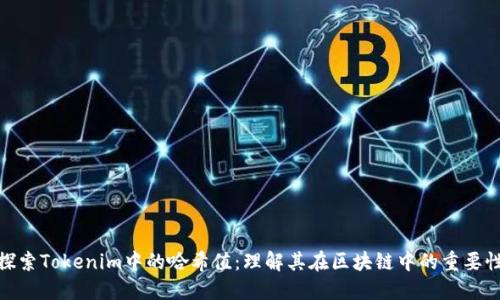 探索Tokenim中的哈希值：理解其在区块链中的重要性