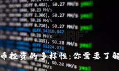 探索加密货币投资的多样性：你需要了解的投资