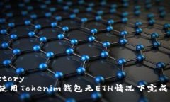 directory如何使用Tokenim钱包无ETH情况下完成转账？