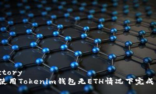 directory
如何使用Tokenim钱包无ETH情况下完成转账？