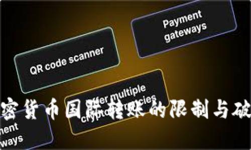 揭秘加密货币国际转账的限制与破解之道