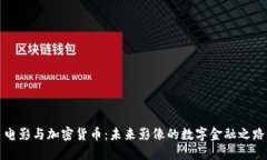 电影与加密货币：未来影像的数字金融之路