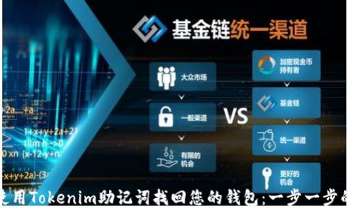 
如何使用Tokenim助记词找回您的钱包：一步一步的指南