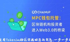 如何使用Tokenim助记词找回您的钱包：一步一步的